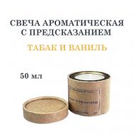 Свеча ароматическая с предсказанием, табак и ваниль 50 DF COLLECTION