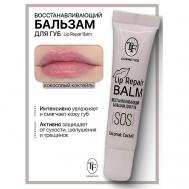 Бальзам для губ Lip Repair Balm Восстанавливающий TF
