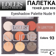 Тени для век Eyeshadow Palette Nude 9 LOLLIS