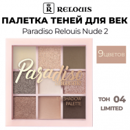 Палетка теней для век Paradiso Nude 2 Relouis