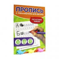 Пропись с тренажёрами для письма Печатные буквы Проф-Пресс