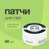 Патчи для глаз гидрогелевые с экстрактом спирулины SHANGPREE