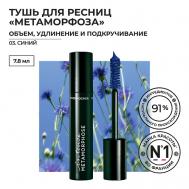 Тушь для Ресниц «Метаморфоза» Объем, Удлинение и Подкручивание Yves Rocher