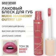 Лаковый блеск для губ NUDE HARMONY Outfit Lip Belor Design