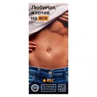 Горячие купоны для двоих Любимая, я готов на все ECSTAS