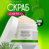 Скраб для тела сахарный c энзимами папайи Киви 250 MILASTICE