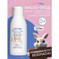 Масло-уход для мам Увлажнение и восстановление BABYLAND 120 ДИТАЛИР