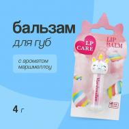 Бальзам для губ с ароматом маршмеллоу LP CARE