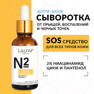 Сыворотка от прыщей N2 «Анти Акне», черных точек и воспалений с ниацинамидом и цинком 30 LALIVe