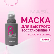 Маска для волос профессиональная 8 Second Salon Hair Mask 50 Masil