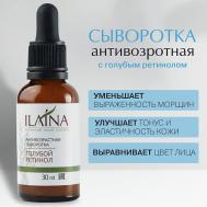 Сыворотка для лица антивозрастная "Голубой ретинол" 100 ILAINA