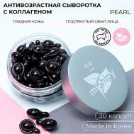 SERUM PEARL.Корейская сыворотка в капсулах для лица "Лифтинг-эффект" 50 miShipy