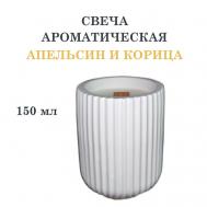 Свеча ароматическая в гипсовом ребристом стакане, апельсин и корица 150 DF COLLECTION