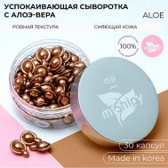 SERUM ALOE. Корейская сыворотка в капсулах для лица "Увлажнение и тонус" 50 miShipy