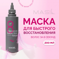 Маска для волос профессиональная 8 Second Salon Hair Mask 200 Masil