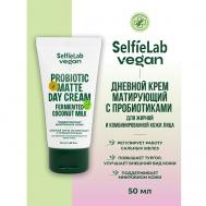 VEGAN Крем для лица дневной матирующий с пробиотиком для жирной и комбинированной кожи 50 Selfielab
