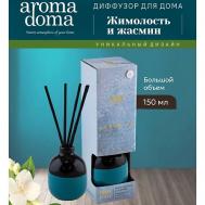 Диффузор для дома с палочками 150 Aroma Doma