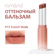Бальзам для губ оттеночный ROM&ND