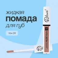 Помада для губ  NUDE MATTE жидкая матовая Relouis