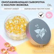 SERUM OIL. Корейская сыворотка в капсулах для лица "Лифтинг-эффект" 50 miShipy