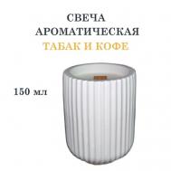 Свеча ароматическая в гипсовом ребристом стакане, табак и кофе 150 DF COLLECTION
