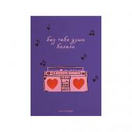 Открытка “Без тебя душа болела” Spirit of Insight