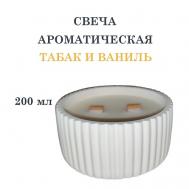 Свеча ароматическая в гипсовой ребристой чаше, табак и ваниль 200 DF COLLECTION