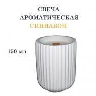 Свеча ароматическая в гипсовом ребристом стакане, синнабон 150 DF COLLECTION