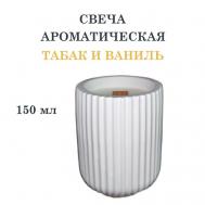 Свеча ароматическая в гипсовом ребристом стакане, табак и ваниль 150 DF COLLECTION