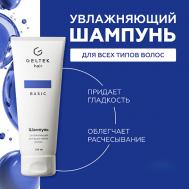 Шампунь увлажняющий для всех типов волос 250 ГЕЛЬТЕК