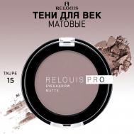 Тени для век матовые PRO EYESHADOW MATTE Relouis
