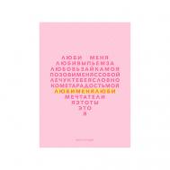 Открытка “Любовный сканворд” Spirit of Insight