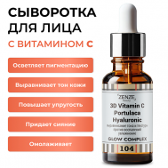 Сыворотка с витамином С увлажняющая 30 ZENZE