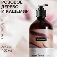 Парфюмированный гель для душа "Розовое дерево и кашемир" 450 4FRESH BEAUTY