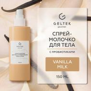 Спрей-молочко для тела с пробиотиками Vanilla Milk 150 ГЕЛЬТЕК