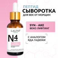 N4 Омолаживающая пептидная сыворотка  для лица и кожи вокруг глаз от морщин 30 LALIVe