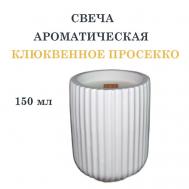 Свеча ароматическая в гипсовом ребристом стакане, клюквенное просеко 150 DF COLLECTION