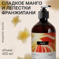 Парфюмированное жидкое мыло "Сладкое манго и лепестки франжипани" 450 4FRESH BEAUTY