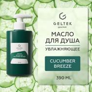Масло для душа Cucumber Breeze 390 ГЕЛЬТЕК