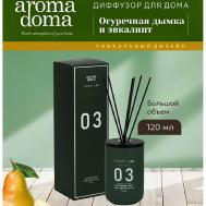 Диффузор для дома с палочками 120 Aroma Doma