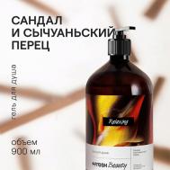 Парфюмированный гель для душа "Сандал и сычуаньский перец" 900 4FRESH BEAUTY