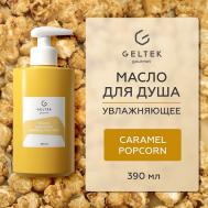 Масло для душа Caramel Popcorn 390 ГЕЛЬТЕК