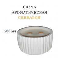 Свеча ароматическая в гипсовой ребристой чаше, синнабон 200 DF COLLECTION