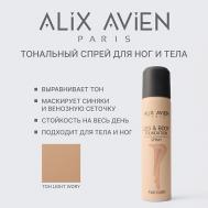 Тональное средство для тела и ног в форме спрея LIGHT ALIX AVIEN