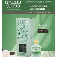 Диффузор для дома с палочками 100 Aroma Doma