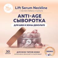 Lift Serum Neckline. Антивозрастная сыворотка в капсулах для шеи и зоны декольте 50 miShipy
