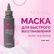 Маска для волос профессиональная 8 Second Salon Hair Mask 100 Masil