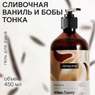 Парфюмированный гель для душа "Сливочная ваниль и бобы тонка" 450 4FRESH BEAUTY