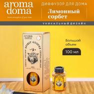Диффузор для дома с палочками 100 Aroma Doma