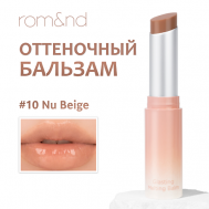 Бальзам для губ оттеночный ROM&ND